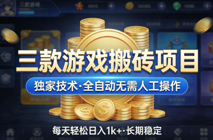 三款游戏搬砖项目,独家技术,全自动无需人工操作,每天轻松日入1k+,长期稳定【揭秘】-轻创社项目网