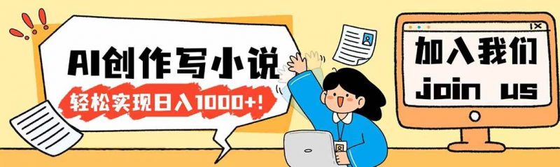(17822期)26年最新风口项目AI工具创作写小说,轻松实现日入1000+-轻创社项目网