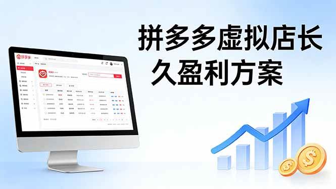(17826期)拼多多虚拟店长久盈利方案:实操步骤 + 矩阵思路,日入 1K 不难-轻创社项目网