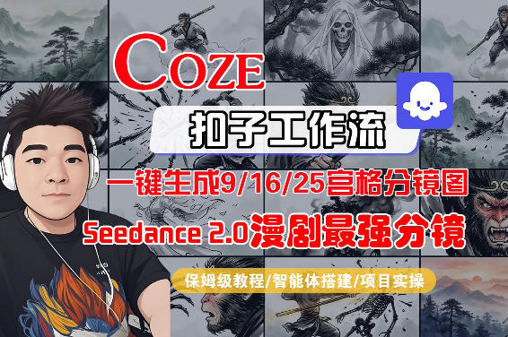 Coze智能体工作流一键生成AI漫剧最强分镜,9/16/25宫格分镜图,人物场景一致性保持,全流程保姆级教学-轻创社项目网