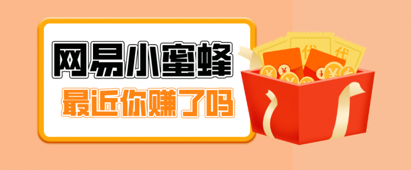 首发!网易小蜜蜂拉新,19元/单,网易大厂背书,零成本零门槛,月入轻松破万-轻创社项目网