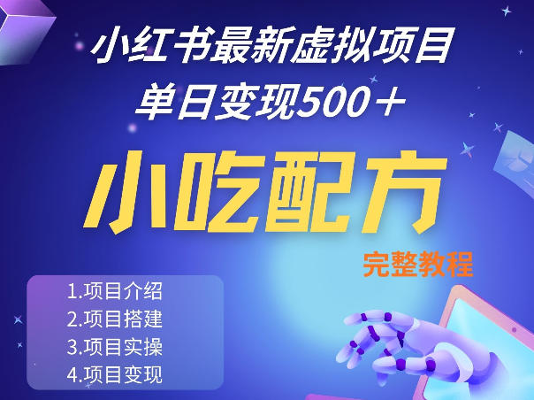 小红书最新小吃配方项目分享,独家秘诀,线上单日5张+手把手的一个教学实操-轻创社项目网