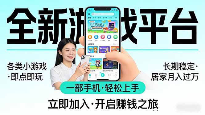 (17835期)全新平台各类小游戏 一部手机即可操作 小白轻松上手 长期稳定 居家月入过万!!!-轻创社项目网