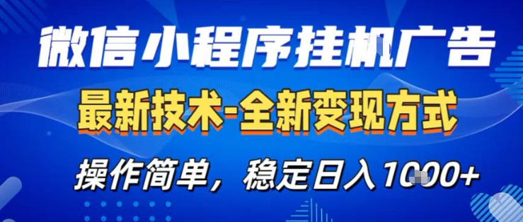 26微信小程序+AI挂G广告,稳定变现,操作简单,纯小白易上手,稳定日入1K+【揭秘】-轻创社项目网