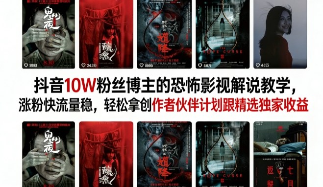 抖音10W粉丝博主的恐怖影视解说教学,涨粉快流量稳,轻松拿创作者伙伴计划跟精选独家收益-轻创社项目网