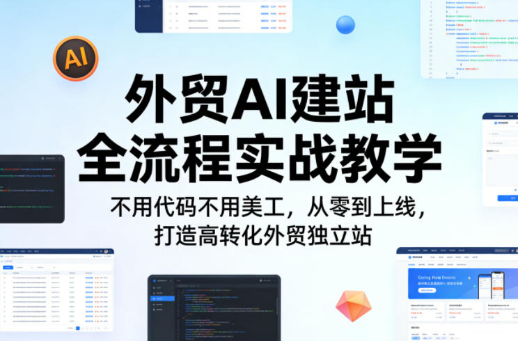 外贸AI建站全流程实战教学,不用代码不用美工,从零到上线,打造高转化外贸独立站-轻创社项目网
