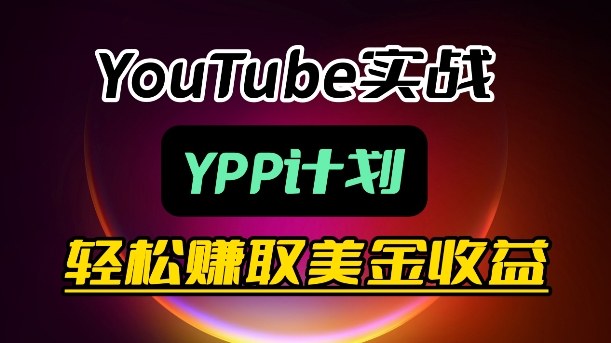 麦子甜带你玩转YouTube(YPP):月入过1W实操课-轻创社项目网