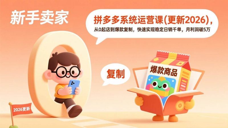 (17807期)拼多多系统运营课(更新3月),从0起店到爆款复制,快速实现稳定日销千单,月利润破5万-轻创社项目网