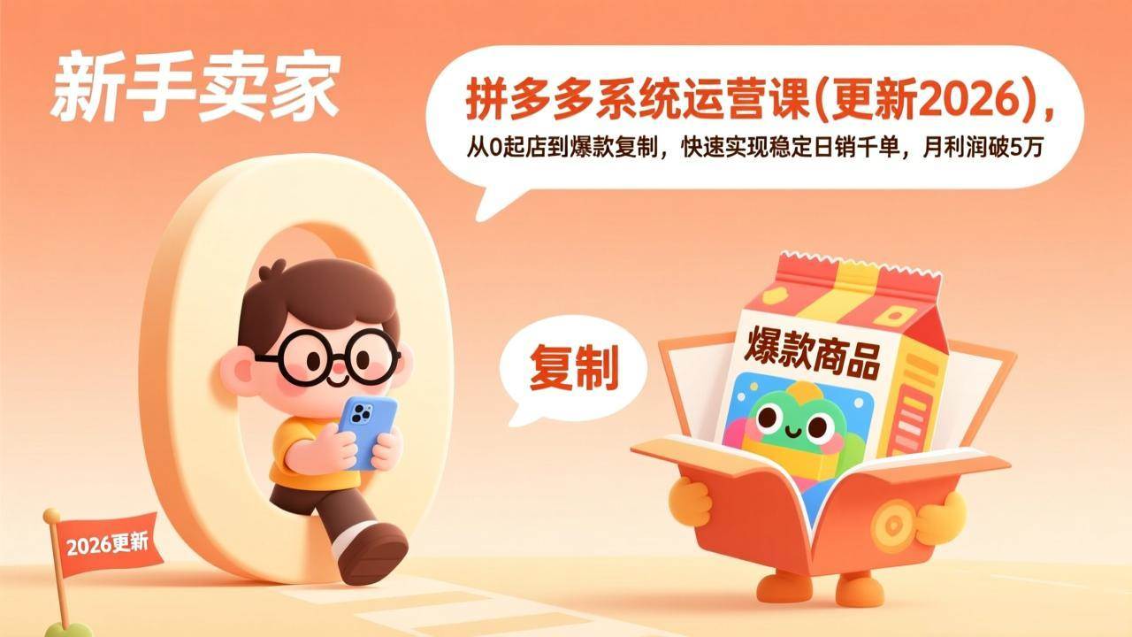 图片[1]-（17807期）拼多多系统运营课(更新3月)，从0起店到爆款复制，快速实现稳定日销千单，月利润破5万