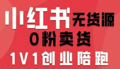 小红书无货源0粉电商课,开店准备、选品策略、笔记撰写、视频剪辑、数据分析、账号打造、资料文档(更新26年3月16日)-轻创社项目网