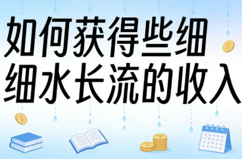 某大V付费文章:如何获得些细水长流的收入-轻创社项目网