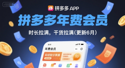 拼多多年费会员,实经验分享操,时长拉满,干货拉满(更新26年3月)-轻创社项目网