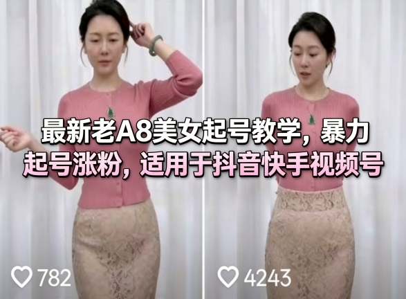 最新老A8美女起号教学,暴力起号涨粉,适用于抖音快手视频号-轻创社项目网