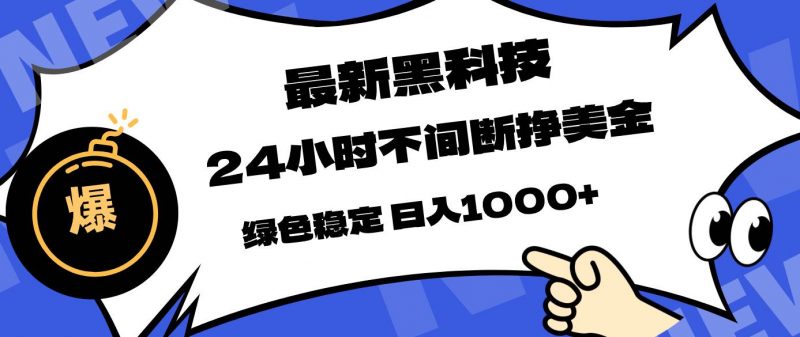 (17803期)最新黑科技,24小时全天挣美金,,绿色稳定,日入1000+-轻创社项目网