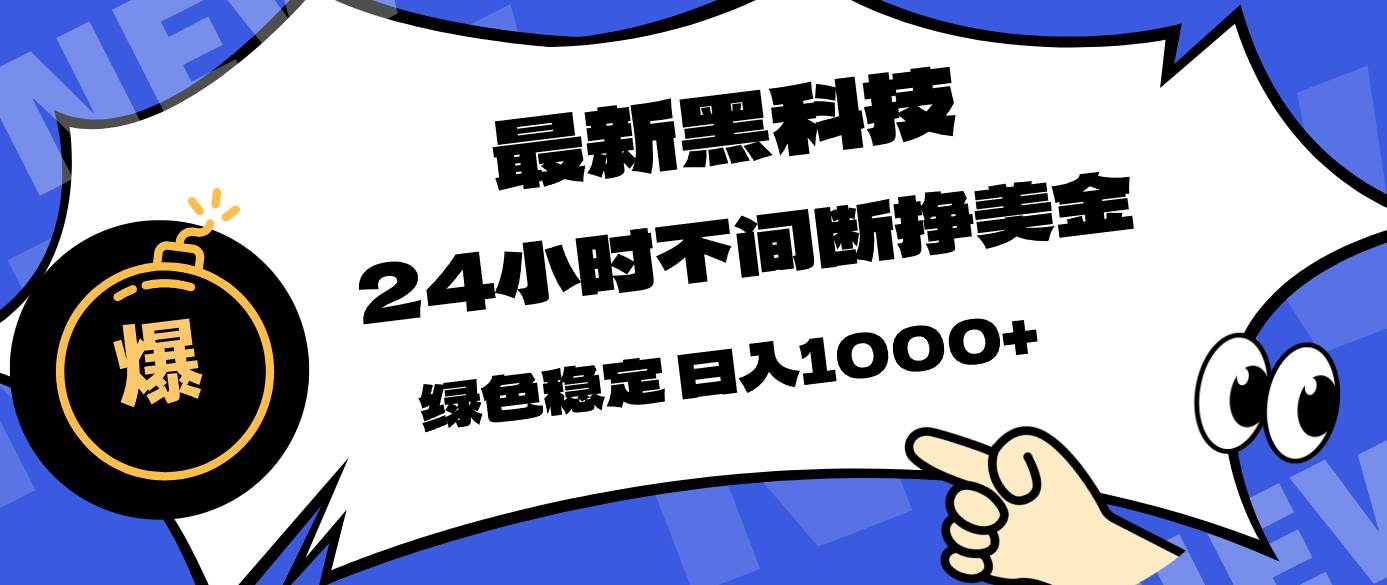 图片[1]-（17803期）最新黑科技，24小时全天挣美金，，绿色稳定，日入1000+