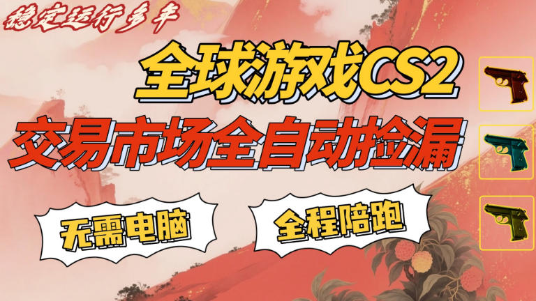 CS游戏交易平台自动批量捡,小白轻松入门,手机即可完成全部操作,日入300+,轻松副业【揭秘】-轻创社项目网