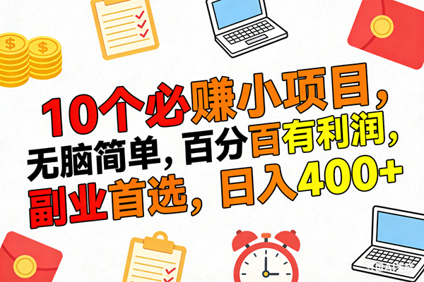 (17836期)10个必赚米的小项目,百分百有利润,无脑简单,副业首选,日入400+-轻创社项目网