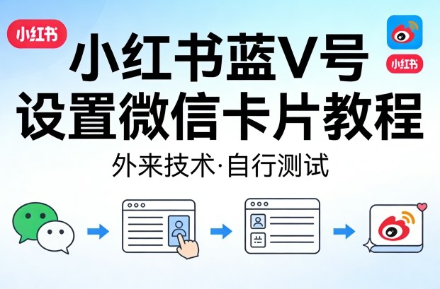 小红书蓝V号设置微信卡片教程,外来技术,自行测试-轻创社项目网