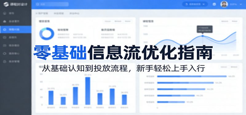 零基础信息流优化指南:从基础认知到投放流程,新手轻松上手入行-轻创社项目网