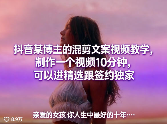 抖音某博主的混剪文案视频教学,制作一个视频10分钟,可以进精选跟签约独家-轻创社项目网
