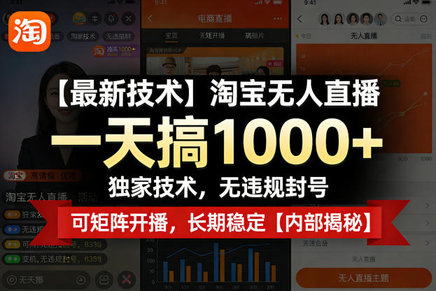 【最新技术】淘宝无人直播,一天搞1k+,独家技术,无违规封号,可矩阵开播,长期稳定【内部揭秘】-轻创社项目网