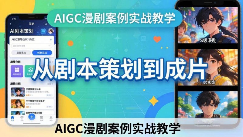 (17817期)AIGC漫剧案例实战教学:从剧本策划到成片,手把手教学员用AI完成S级漫剧创作-轻创社项目网