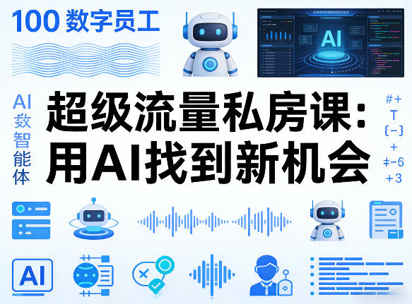 你的AI数字员工100个智能体,超级流量私房课,用AI找到新机会-轻创社项目网