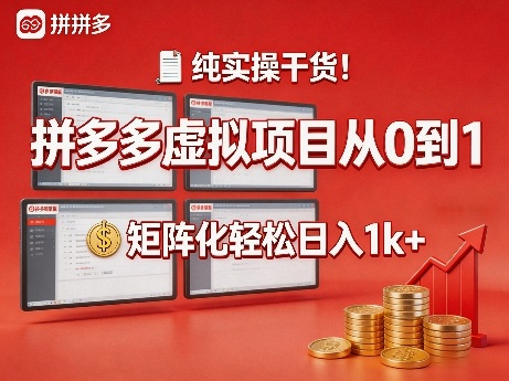 纯实操干货!拼多多虚拟项目从0到1,矩阵化轻松日入1k+【揭秘】-轻创社项目网