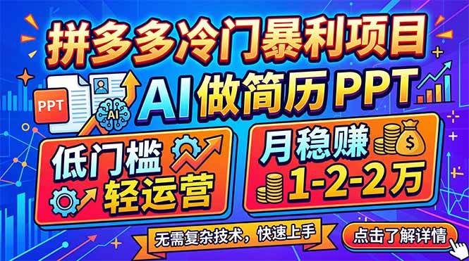(17838期)拼多多冷门暴利项目:AI 做简历 PPT,低门槛轻运营,月稳赚 1-2 万-轻创社项目网