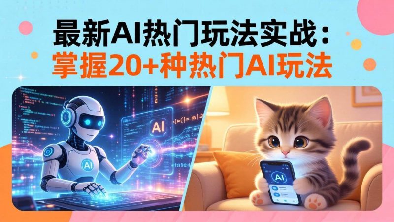 (17816期)20招AI热门玩法实战:影视级出塞+阐教金仙+山海经变幻/等等,解锁百万流量密码-轻创社项目网