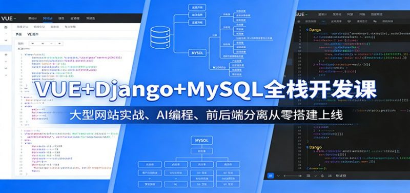 VUE+Django+MySQL全栈开发课:大型网站实战、AI编程、前后端分离从零搭建上线-轻创社项目网