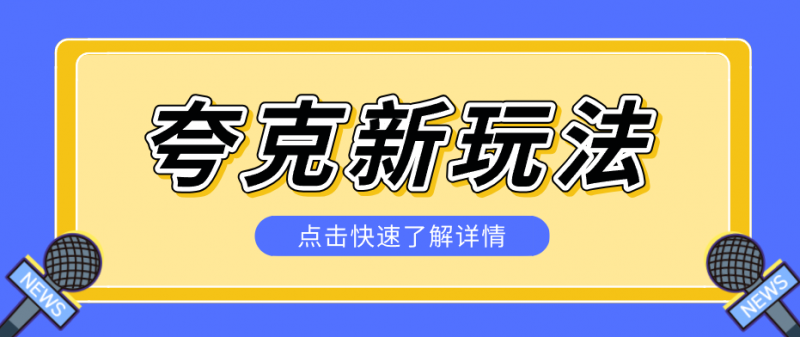 夸克搜索新玩法,不用囤资源不碰版权,纯靠口令就能躺赚,有人做到1天7512-轻创社项目网