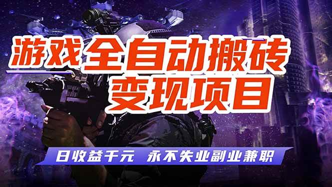 (17837期)全自动游戏挂机,轻松实现日入1000+,长久稳运行!-轻创社项目网