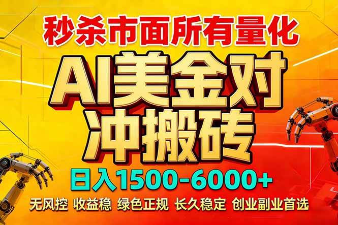 (17787期)2026 全网首发黑马项目|AI 美金算法对冲 | 日入 2000-6000+ | 稳定 0 风控 | 告别 996 死工资-轻创社项目网