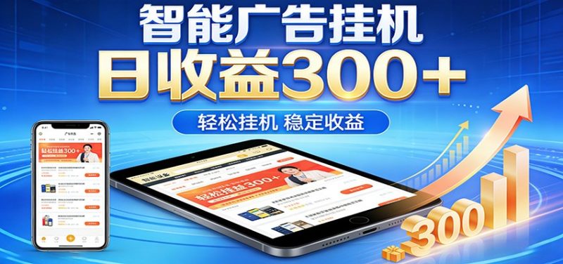2026智能广告挂机项目,单机日入轻松变现,零门槛AI自动运行,闲时赚零花钱-轻创社项目网