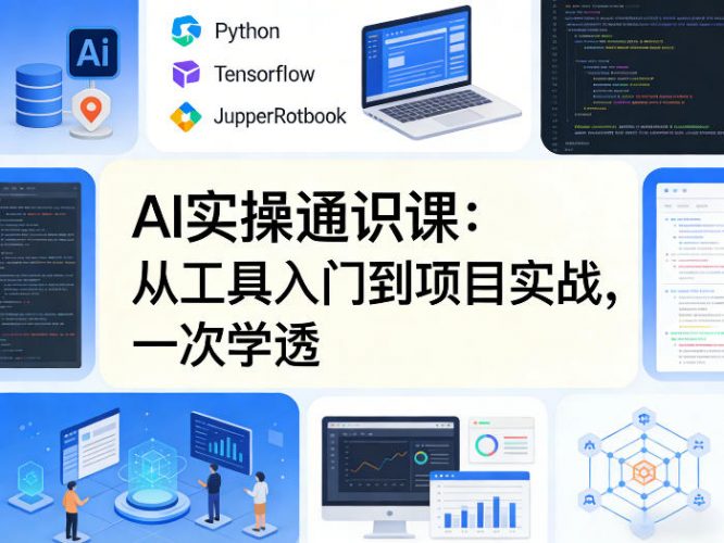 AI实操通识课,从工具入门到项目实战,一次学透-轻创社项目网