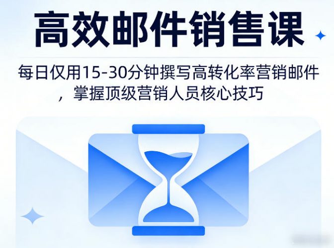 高效邮件销售课,教会您每日仅用15-30分钟撰写高转化率营销邮件,掌握顶级营销人员的核心技巧-轻创社项目网