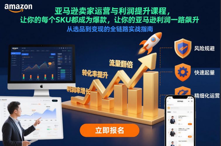 亚马逊卖家运营与利润提升课程,让你的每个SKU都成为爆款,让你的亚马逊利润一路飙升(更新26年3月)-轻创社项目网