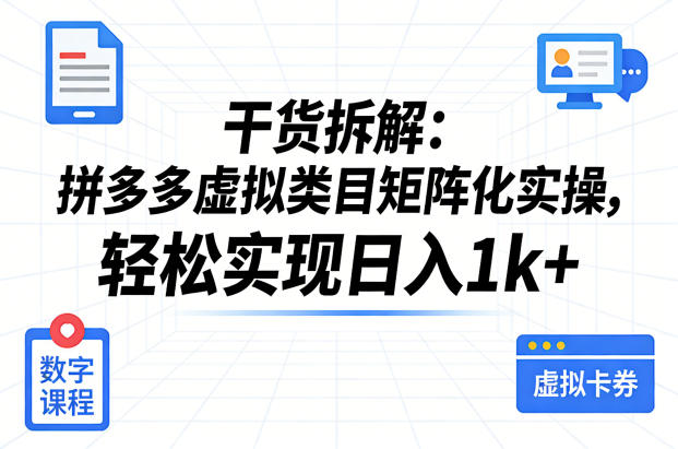 干货拆解:拼多多虚拟类目矩阵化实操,轻松实现日入1k+-轻创社项目网