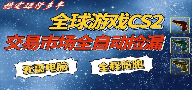 游戏交易市场赚米,一键批量捡漏,稳健变现超久(可验证),简单方便易上手-轻创社项目网