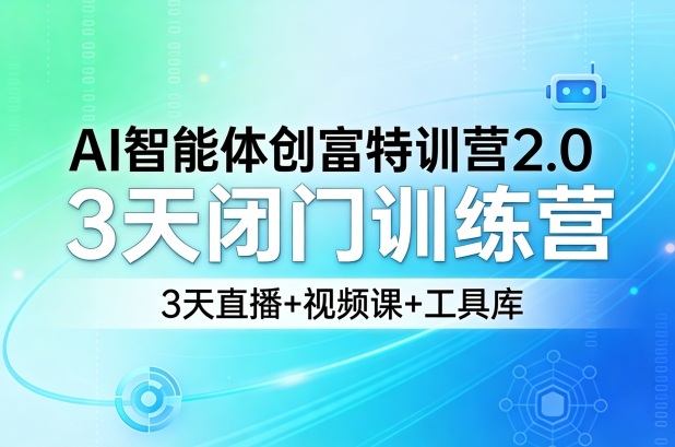 AI智能体创富特训营2.0,3天闭门训练营,3天直播+视频课+工具库-轻创社项目网