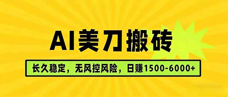 (17820期)AI美刀搬砖项目 | 日入1500-6000元 | 长久稳运行 | 实地可考察 | 长线项目-轻创社项目网