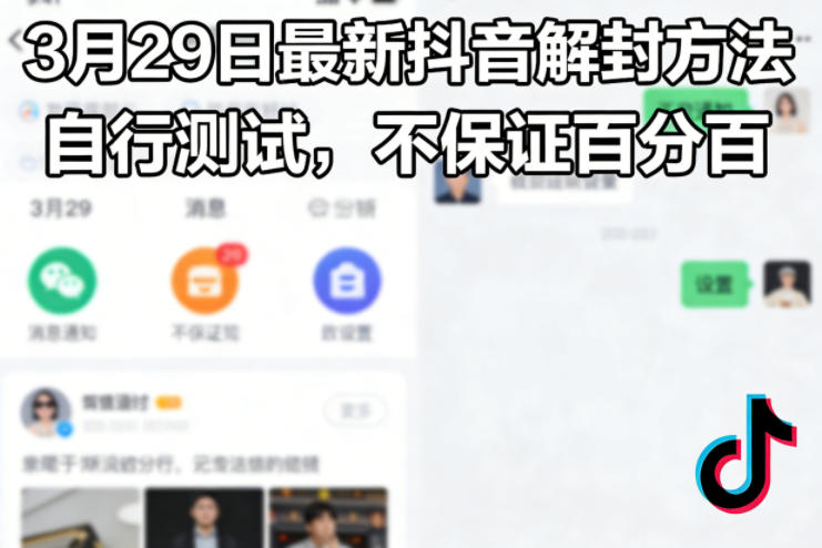 3月29日最新抖音解封方法,自行测试,不保证百分百-轻创社项目网