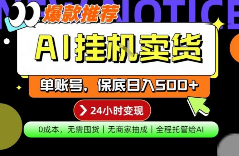 AI挂G卖货，完全解放双手，隔天出收益，单账号轻松日入500+，0成本出单变现【揭秘】-轻创社项目网