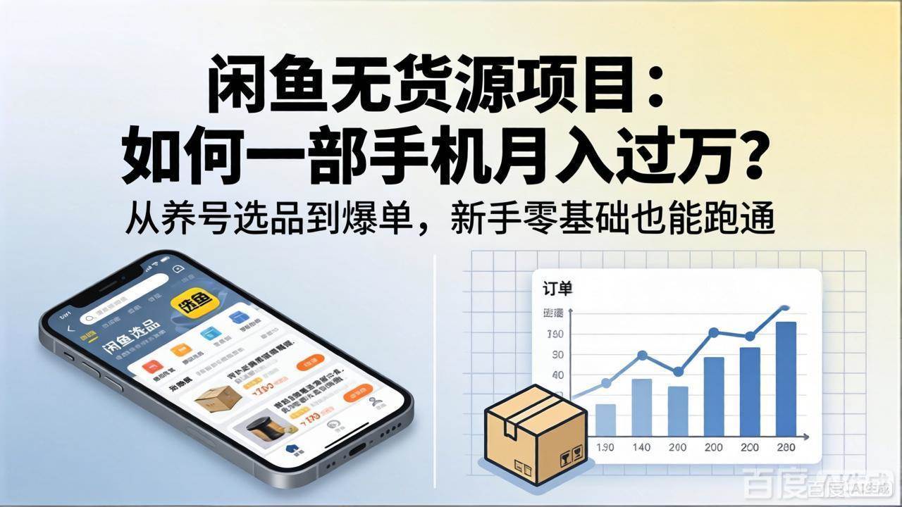 图片[1]-（18259期）闲鱼无货源项目：如何一部手机月入过万？从养号选品到爆单，新手零基础也能跑通