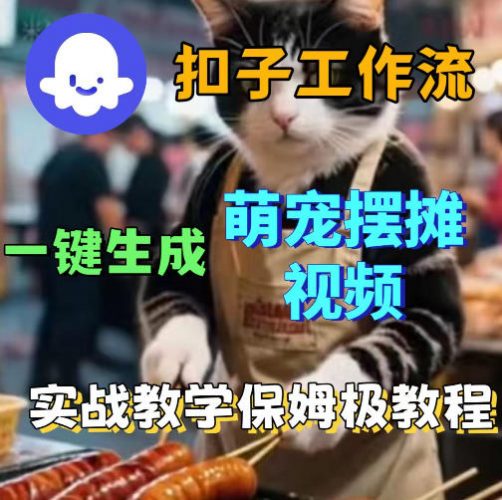 扣子coze工作流一键生成萌宠摆摊视频，保姆级实操搭建教学-轻创社项目网