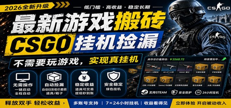 最新游戏搬砖CSGO纯挂机,真挂机月入1W+,五一小高峰上车可吃肉,手机即可操作-轻创社项目网