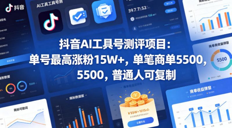 抖音AI工具号测评项目，单号最高涨粉15W+，单笔商单5.5k，也可进伙伴计划，普通人可复制-轻创社项目网