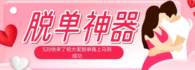 (18262期)脱单神器:系统理论 + 实景模拟实战相结合,助你脱单路上马到成功。-轻创社项目网
