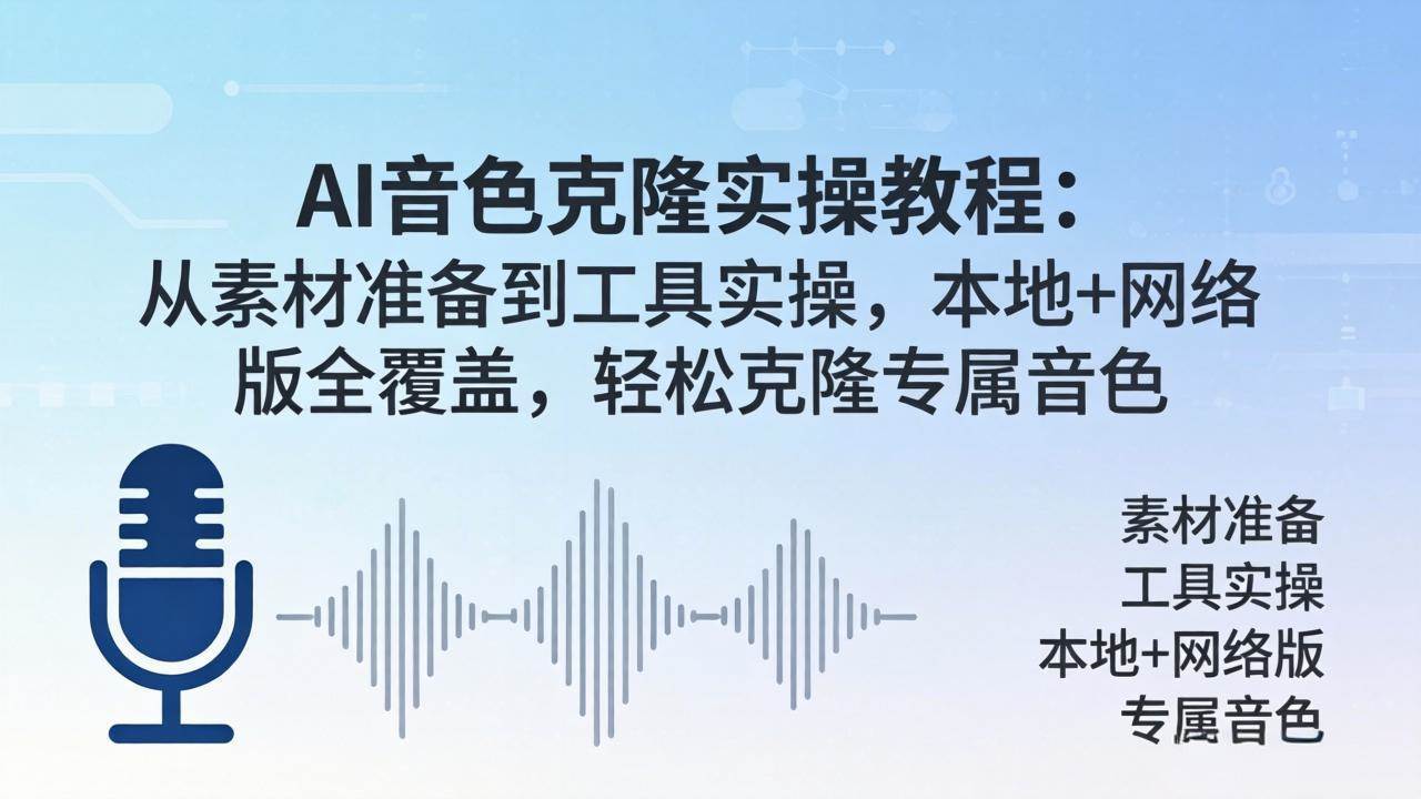 图片[1]-（18141期）AI音色克隆实操教程：从素材准备到工具实操，本地+网络版全覆盖，轻松克隆专属音色